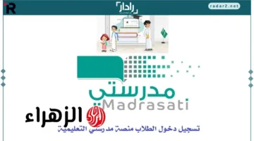 خطوات التسجيل في منصة مدرستي 2025 وأبرز خدماتها المتاحة